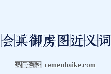 会兵御虏图近义词是什么意思的图片